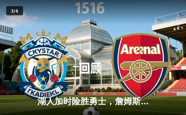 湖人加时险胜勇士，詹姆斯三双带队晋级西部决赛 - 3