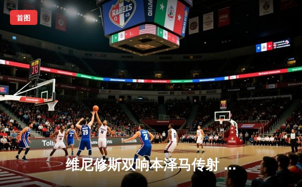 维尼修斯双响本泽马传射 皇马3-1逆转利物浦夺队史第14座欧冠