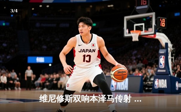 维尼修斯双响本泽马传射 皇马3-1逆转利物浦夺队史第14座欧冠 - 3