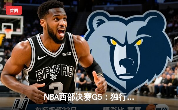 NBA西部决赛G5：独行侠客场逆转森林狼，东契奇36分率队挺进总决赛
