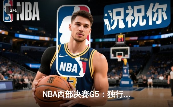 NBA西部决赛G5：独行侠客场逆转森林狼，东契奇36分率队挺进总决赛 - 2