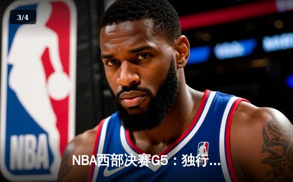 NBA西部决赛G5：独行侠客场逆转森林狼，东契奇36分率队挺进总决赛 - 3
