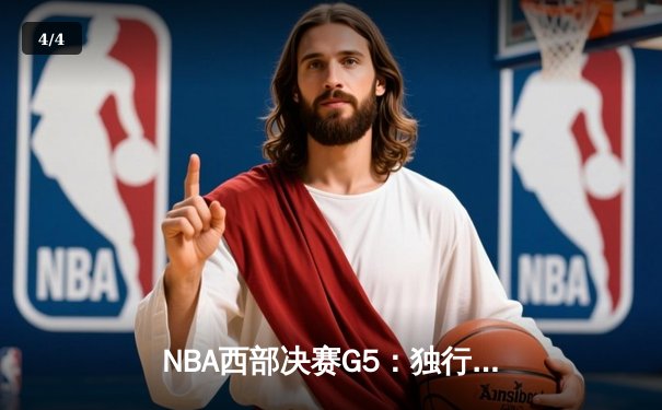 NBA西部决赛G5：独行侠客场逆转森林狼，东契奇36分率队挺进总决赛 - 4