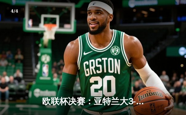 欧联杯决赛：亚特兰大3-0完胜勒沃库森，终结对手51场不败神话 - 4