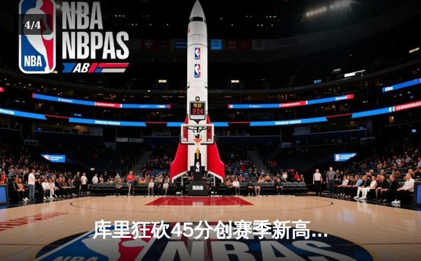 库里狂砍45分创赛季新高 勇士加时险胜凯尔特人迎六连胜 - 4