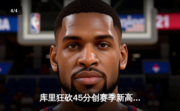 库里狂砍45分创赛季新高 勇士加时险胜凯尔特人迎六连胜 - 4