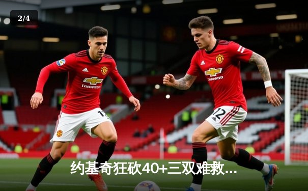 约基奇狂砍40+三双难救主，森林狼抢七大战20分逆转掘金晋级西决 - 2