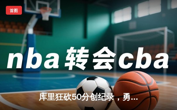 库里狂砍50分创纪录，勇士加时险胜国王系列赛扳平