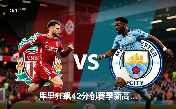 库里狂飙42分创赛季新高 勇士加时险胜凯尔特人终结对手五连胜 - 3