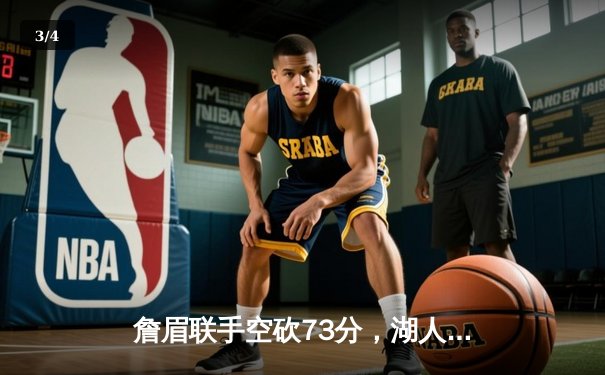 詹眉联手空砍73分，湖人加时憾负掘金，卫冕冠军西决再取开门红 - 3