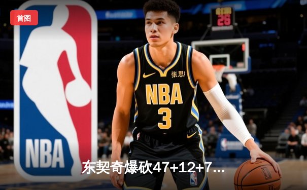 东契奇爆砍47+12+7独行侠加时险胜凯尔特人 总决赛悬念再起