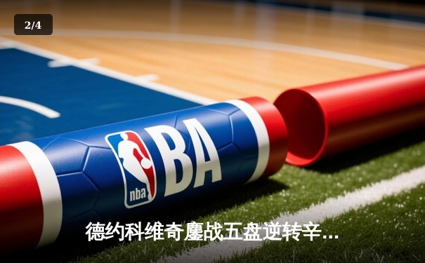 德约科维奇鏖战五盘逆转辛纳，第10次问鼎温网创历史 - 2