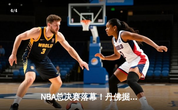 NBA总决赛落幕！丹佛掘金4-1首夺总冠军，约基奇全票当选FMVP - 4