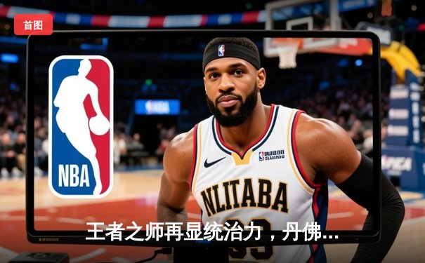 王者之师再显统治力，丹佛掘金客场力克森林狼，约基奇全能数据领衔