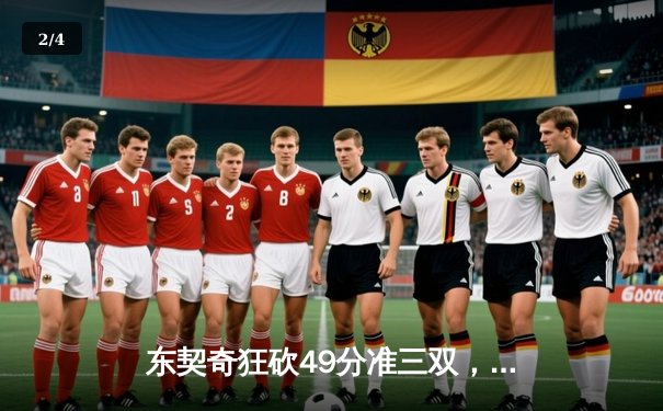 东契奇狂砍49分准三双，独行侠加时险胜篮网重返西部前六 - 2