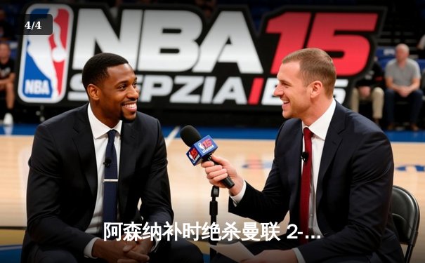 阿森纳补时绝杀曼联 2-1险胜保持争冠悬念 - 4