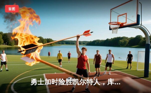 勇士加时险胜凯尔特人，库里43分创总决赛三分新纪录