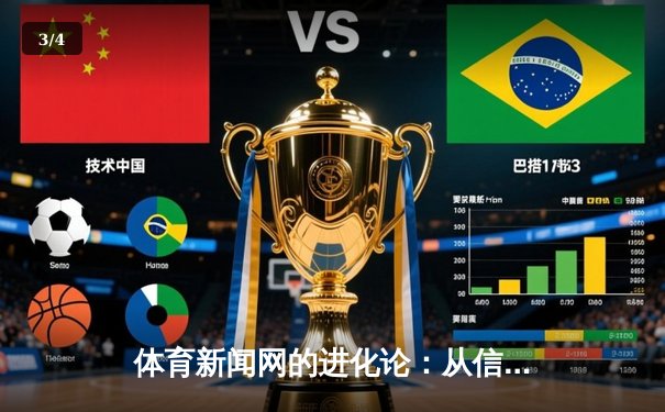 体育新闻网的进化论：从信息聚合到情感连接的数字竞技场 - 3