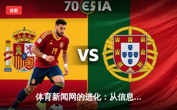 体育新闻网的进化：从信息聚合到沉浸式体验的范式变革