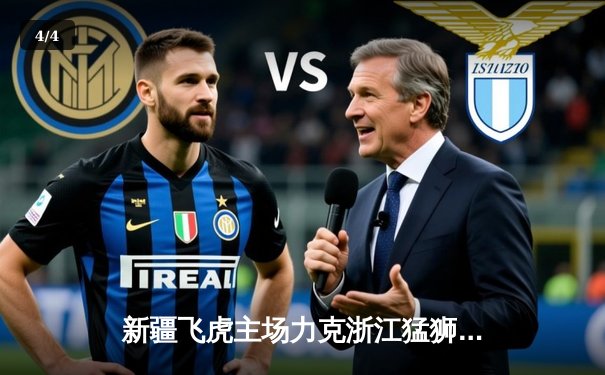 新疆飞虎主场力克浙江猛狮，豪取五连胜巩固榜首之位 - 4