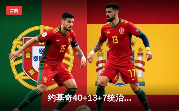 约基奇40+13+7统治加时赛，掘金主场逆转森林狼扳平系列赛