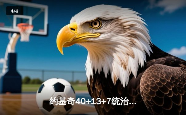 约基奇40+13+7统治加时赛，掘金主场逆转森林狼扳平系列赛 - 4