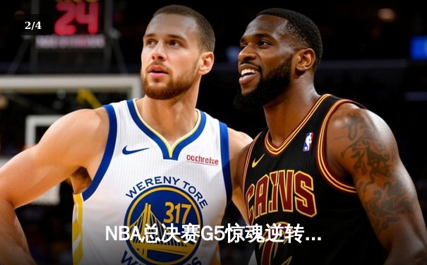 NBA总决赛G5惊魂逆转！塔图姆41分助绿军客场险胜掘金，系列赛3-2夺赛点 - 2