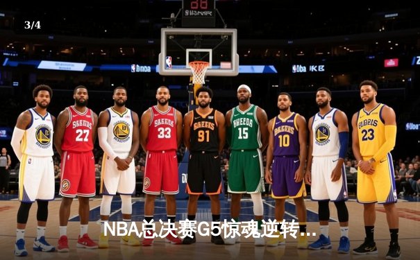NBA总决赛G5惊魂逆转！塔图姆41分助绿军客场险胜掘金，系列赛3-2夺赛点 - 3