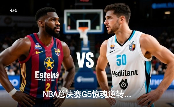 NBA总决赛G5惊魂逆转！塔图姆41分助绿军客场险胜掘金，系列赛3-2夺赛点 - 4