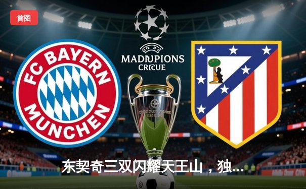 东契奇三双闪耀天王山，独行侠险胜雷霆夺赛点