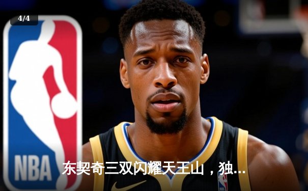 东契奇三双闪耀天王山，独行侠险胜雷霆夺赛点 - 4