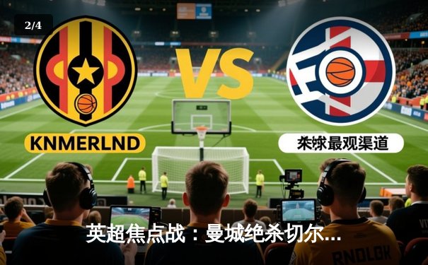 英超焦点战：曼城绝杀切尔西，哈兰德双响助球队重返榜首 - 2