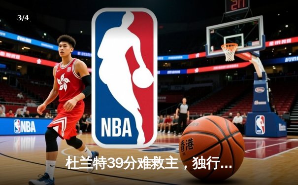 杜兰特39分难救主，独行侠加时险胜太阳豪取七连胜 - 3