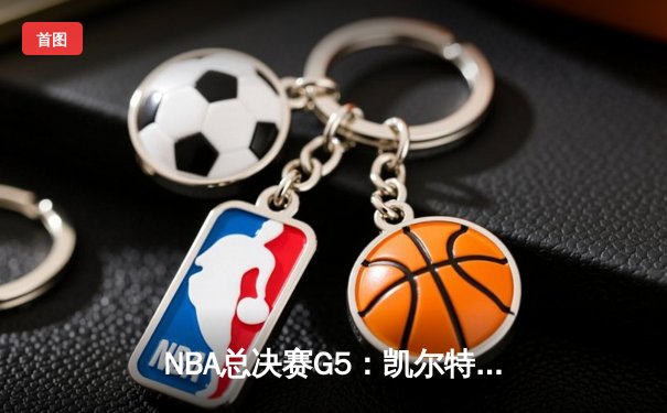 NBA总决赛G5：凯尔特人逆转战胜勇士，塔图姆狂砍32分率队夺赛点