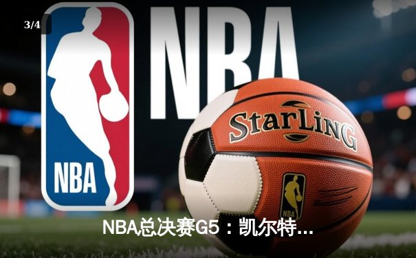 NBA总决赛G5：凯尔特人逆转战胜勇士，塔图姆狂砍32分率队夺赛点 - 3