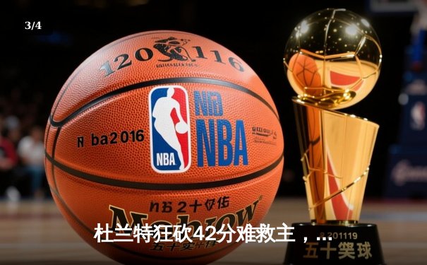 杜兰特狂砍42分难救主，雄鹿加时险胜太阳挺进总决赛 - 3