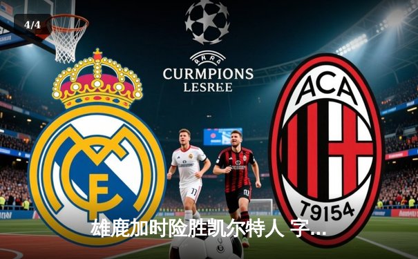 雄鹿加时险胜凯尔特人 字母哥狂砍44分率队捍卫主场 - 4