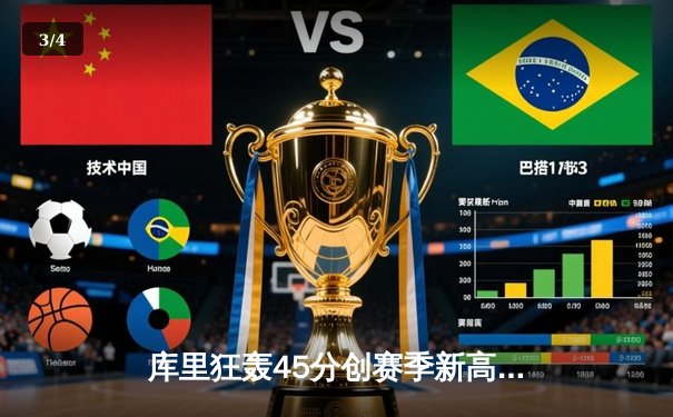 库里狂轰45分创赛季新高 勇士加时险胜凯尔特人 总决赛预演火药味十足 - 3