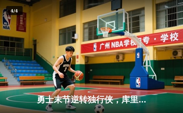 勇士末节逆转独行侠，库里狂砍38分率队锁定季后赛席位 - 4