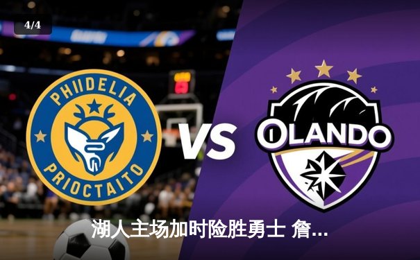 湖人主场加时险胜勇士 詹姆斯三双率队逆转20分劣势 - 4