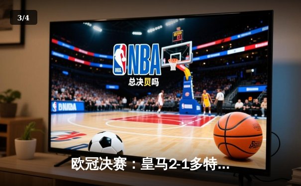 欧冠决赛：皇马2-1多特蒙德，维尼修斯传射建功，第15次加冕欧冠之王 - 3