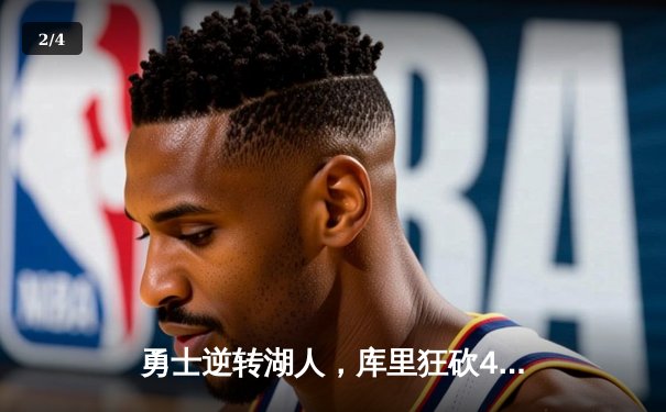 勇士逆转湖人，库里狂砍40分锁定西部季后赛席位 - 2