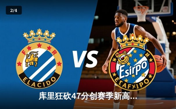 库里狂砍47分创赛季新高 勇士加时险胜湖人 总比分3-2夺赛点 - 2