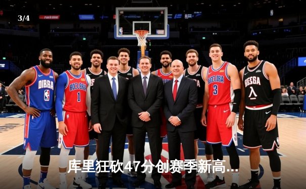 库里狂砍47分创赛季新高 勇士加时险胜湖人 总比分3-2夺赛点 - 3