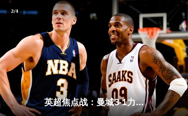 英超焦点战：曼城3-1力克阿森纳，德布劳内两射一传主宰比赛 - 2