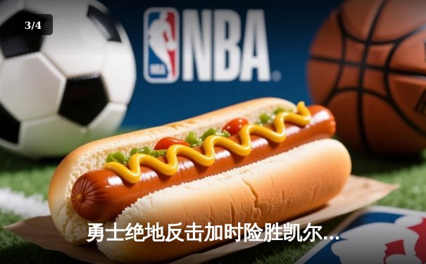 勇士绝地反击加时险胜凯尔特人 库里43分创总决赛纪录 - 3