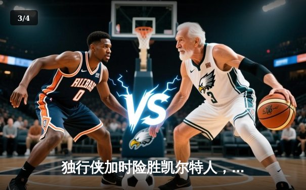 独行侠加时险胜凯尔特人，东契奇三双主导惊天逆转 - 3