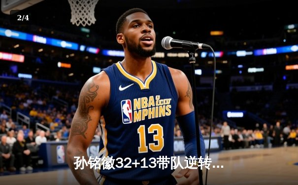 孙铭徽32+13带队逆转 广厦加时险胜辽宁扳平总比分 - 2