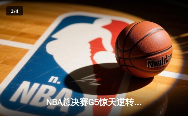 NBA总决赛G5惊天逆转：凯尔特人险胜勇士扳回一城，塔图姆独揽34分创纪录 - 2