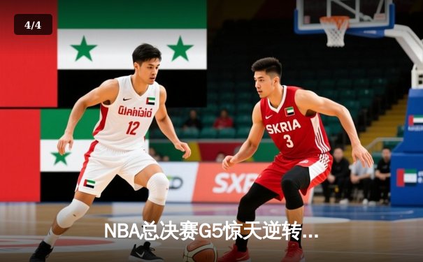 NBA总决赛G5惊天逆转：凯尔特人险胜勇士扳回一城，塔图姆独揽34分创纪录 - 4